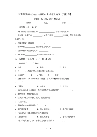 三年级道德与法治上册期中考试卷及答案【可打印】