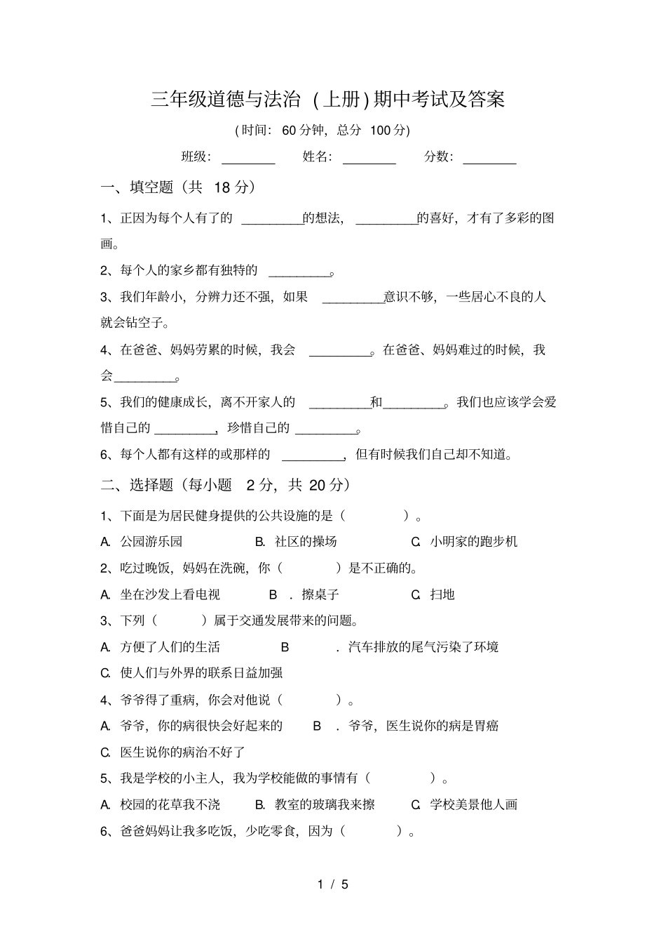 三年级道德与法治上册期中考试及答案_第1页