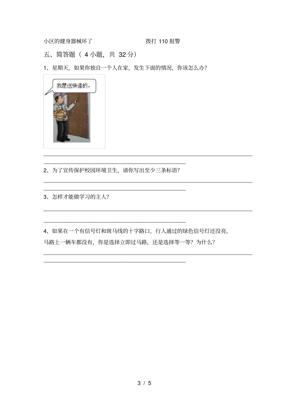 三年级道德与法治上册期中考试及答案_第3页