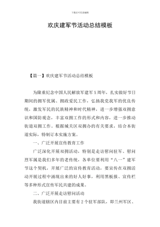 欢庆建军节活动总结模板