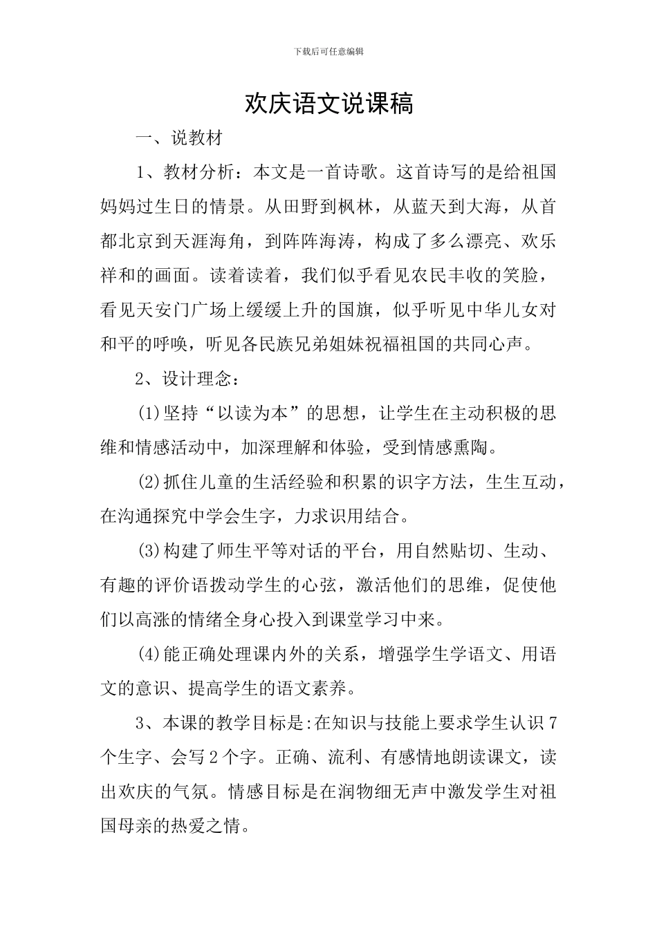 欢庆语文说课稿_第1页