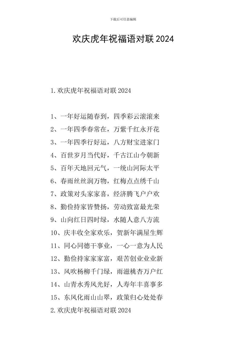 欢庆虎年祝福语对联2024_第1页