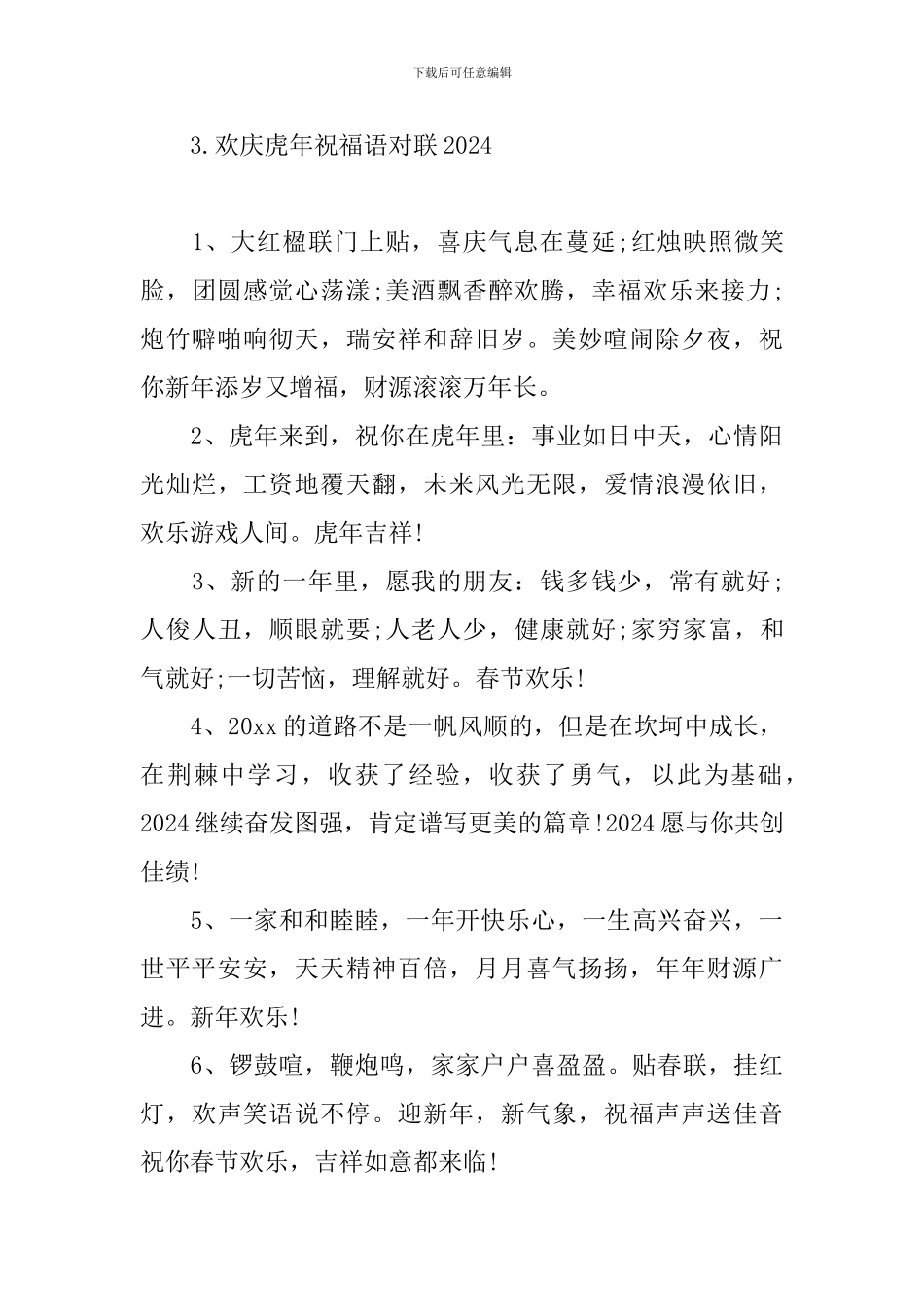 欢庆虎年祝福语对联2024_第3页