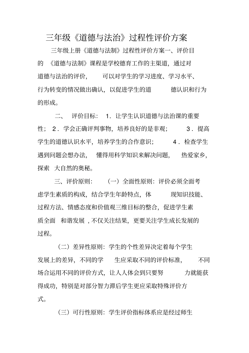 三年级道德与法治过程性评价方案_第1页