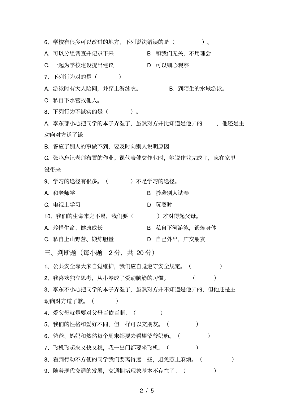 三年级道德与法治上册期末试题及答案真题_第2页