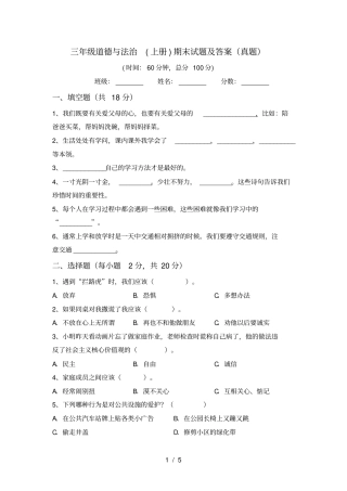 三年级道德与法治上册期末试题及答案真题