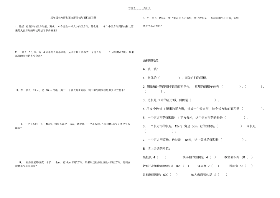 三年级长方形和正方形周长与面积练习题下学期期末_第1页