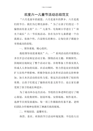 欢度六一儿童节活动总结范文