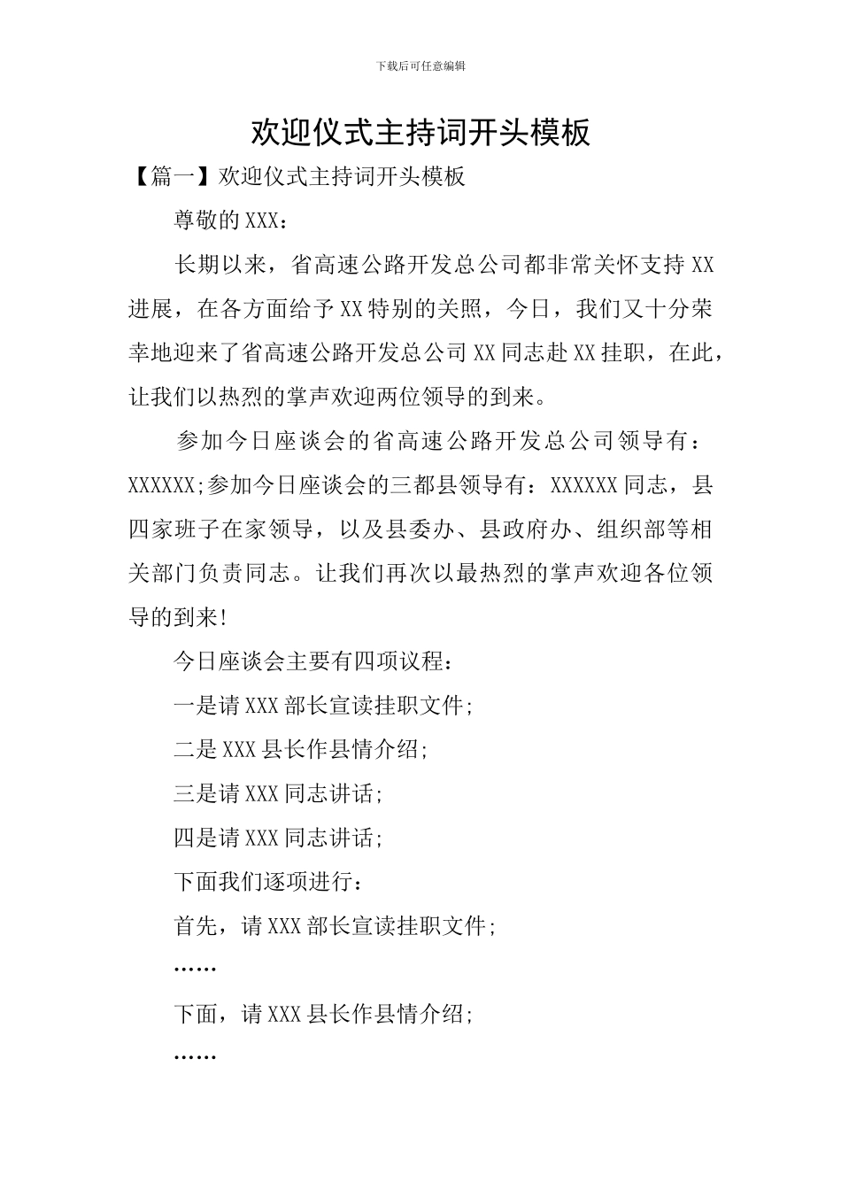 欢迎仪式主持词开头模板_第1页