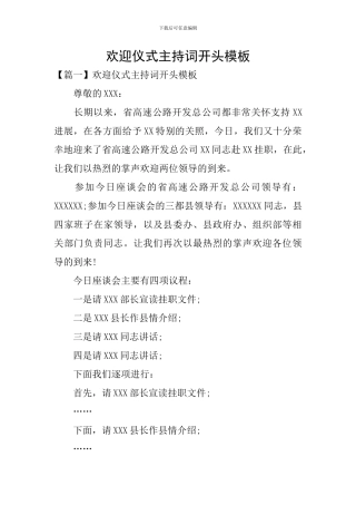欢迎仪式主持词开头模板