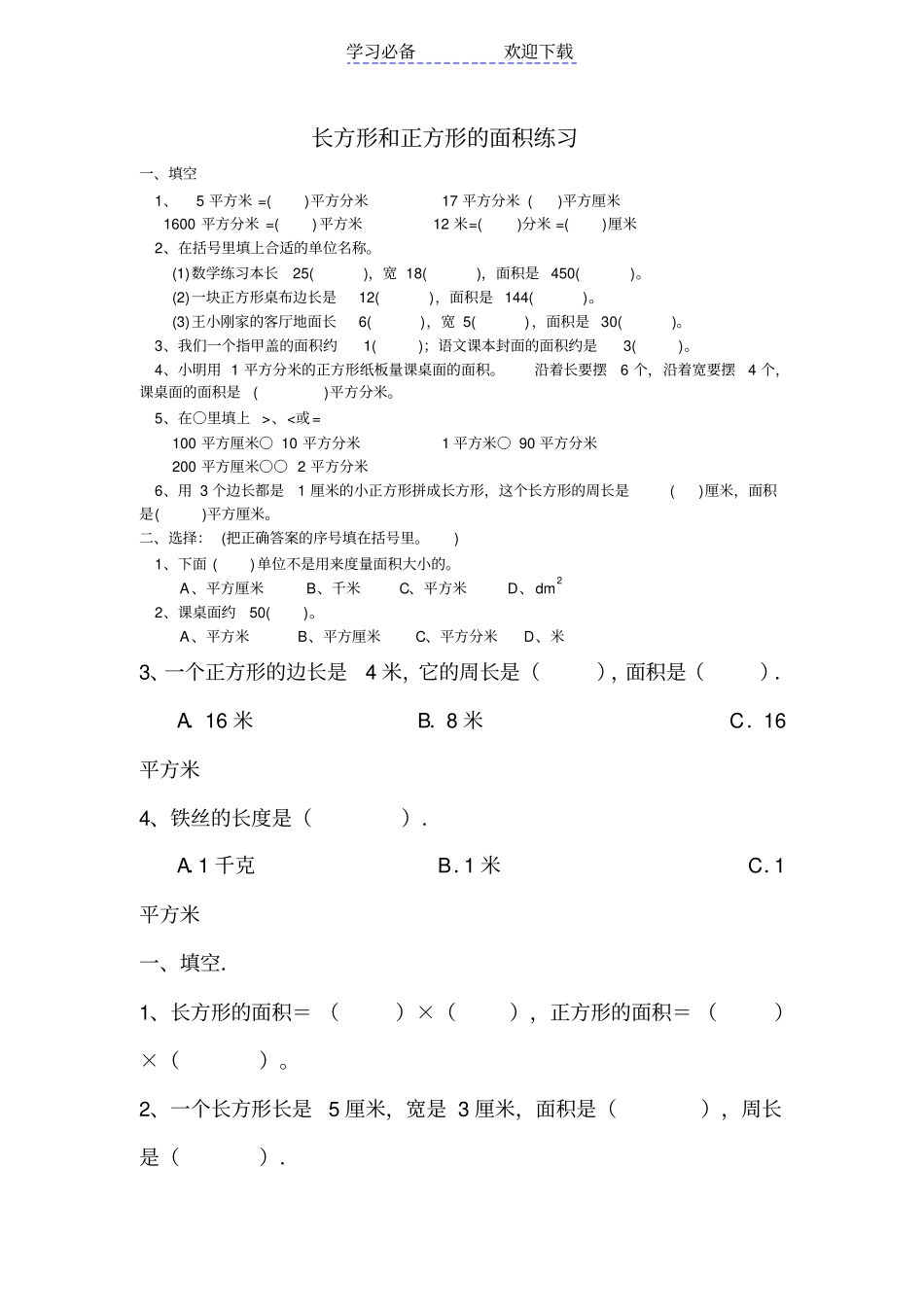 三年级长方形和正方形面积计算练习题_第1页