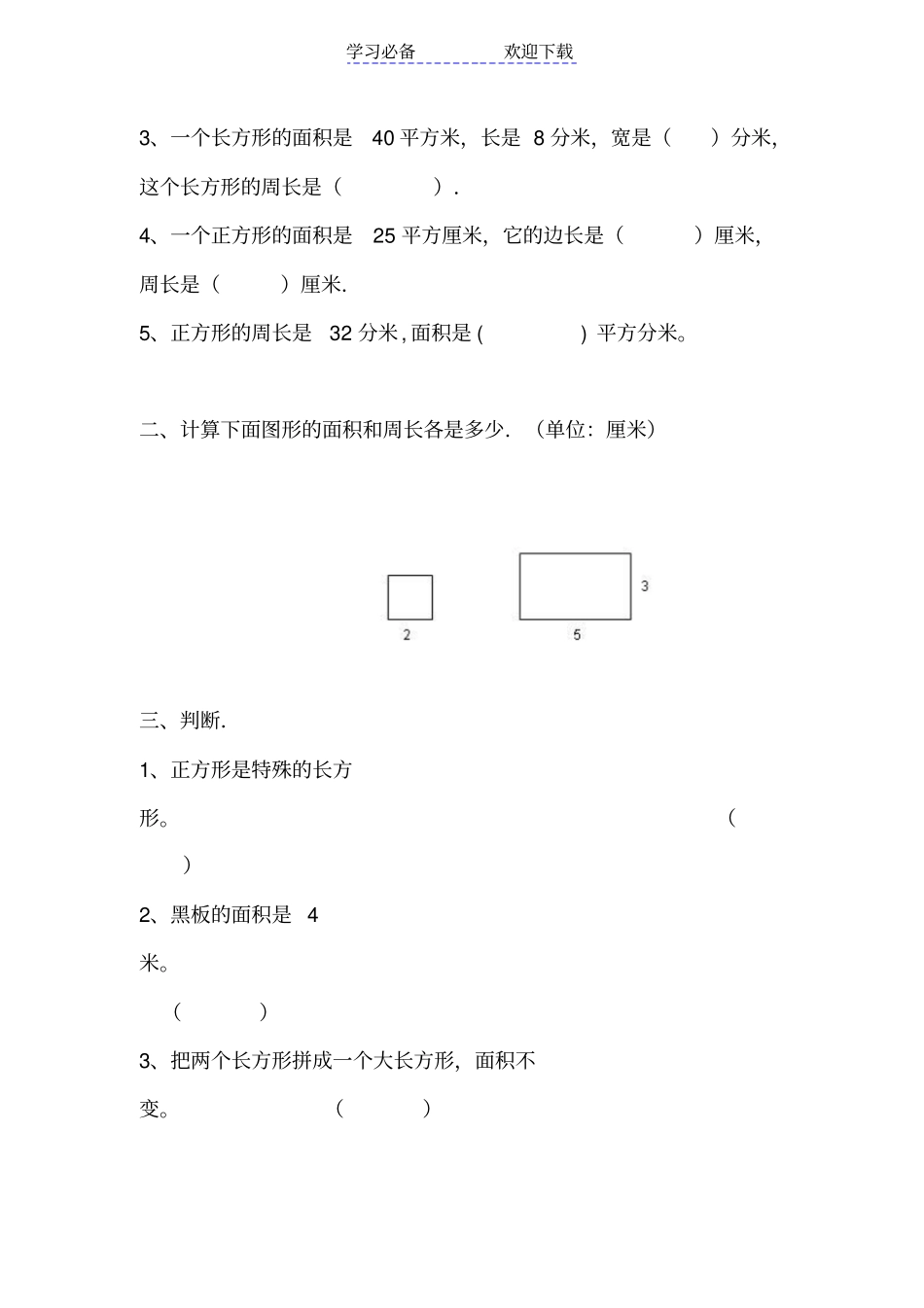 三年级长方形和正方形面积计算练习题_第2页