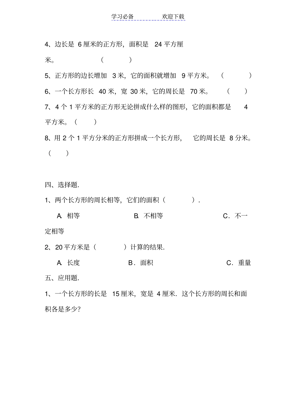 三年级长方形和正方形面积计算练习题_第3页