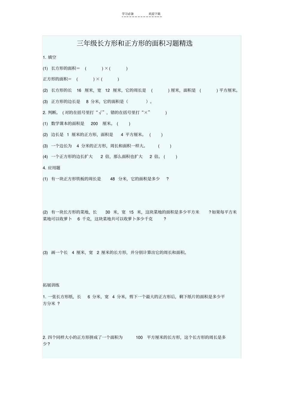 三年级长方形和正方形的面积习题精选_第1页