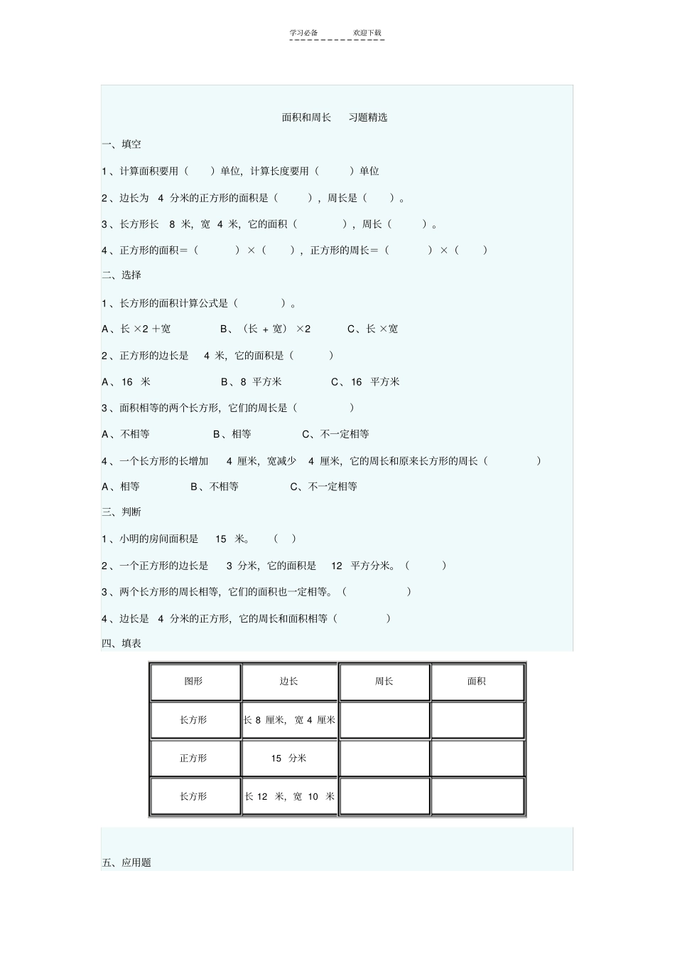 三年级长方形和正方形的面积习题精选_第2页