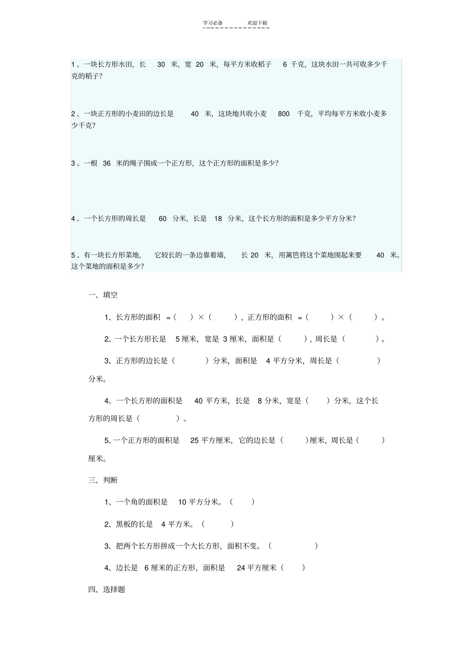 三年级长方形和正方形的面积习题精选_第3页