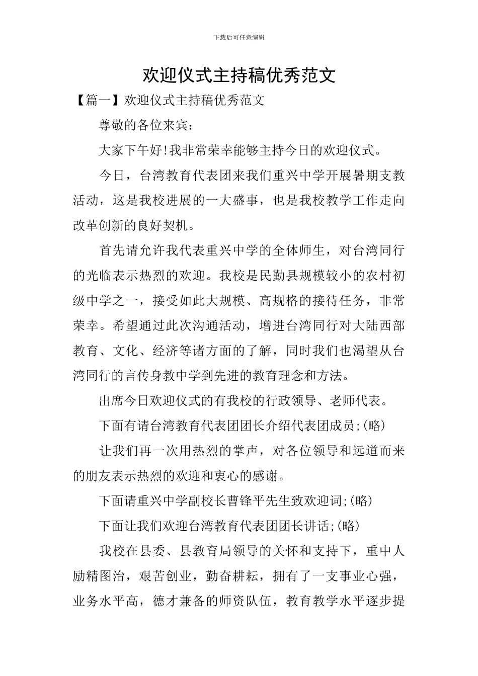 欢迎仪式主持稿优秀范文_第1页