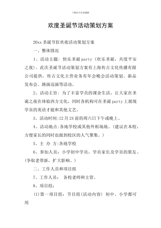 欢度圣诞节活动策划方案