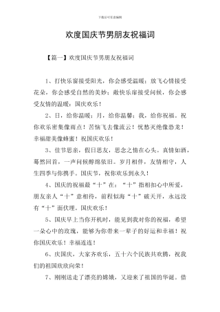 欢度国庆节男朋友祝福词