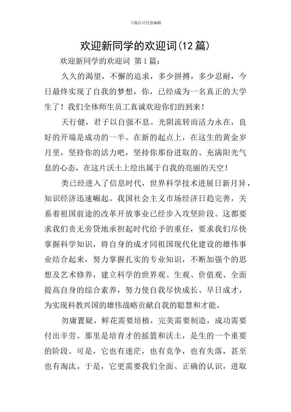 欢迎新同学的欢迎词_第1页