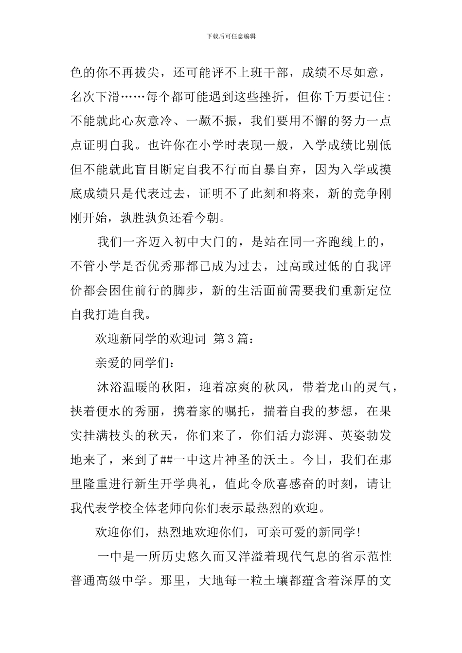 欢迎新同学的欢迎词_第3页