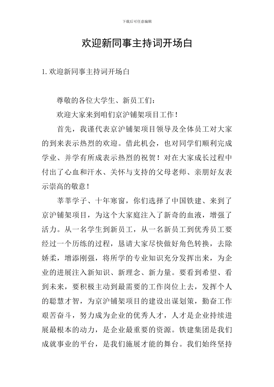 欢迎新同事主持词开场白_第1页