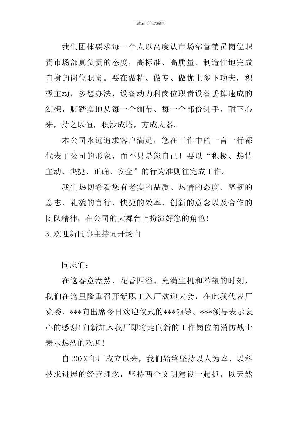 欢迎新同事主持词开场白_第3页