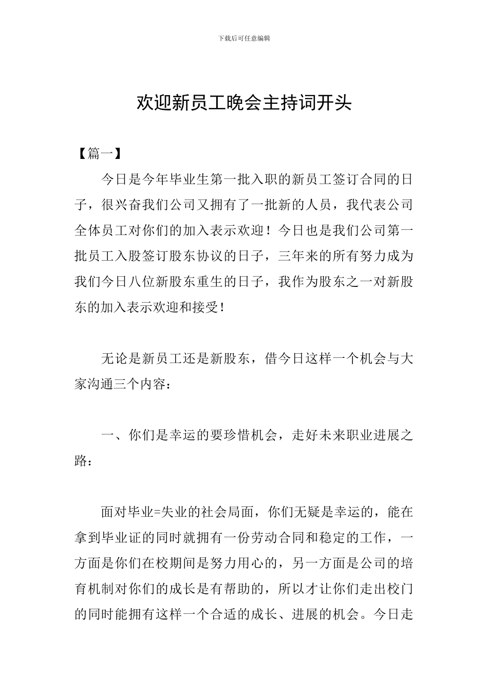 欢迎新员工晚会主持词开头_第1页