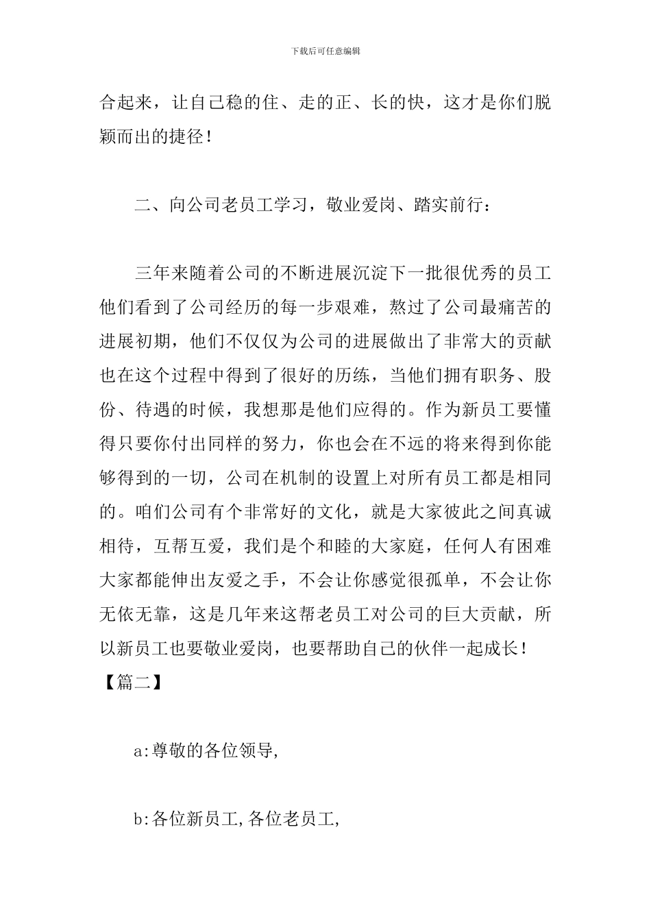 欢迎新员工晚会主持词开头_第3页