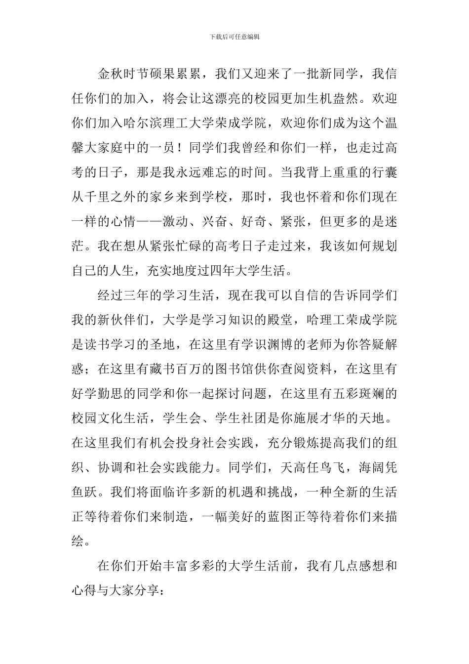 欢迎大一新生入学的演讲稿_第3页