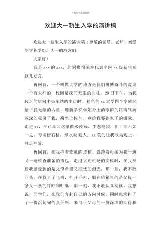 欢迎大一新生入学的演讲稿