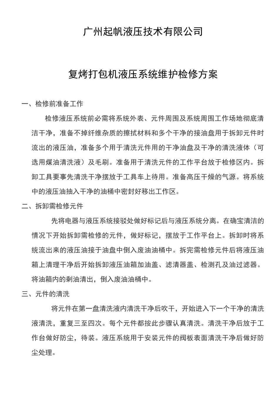 液压系统维护检修方案_第2页