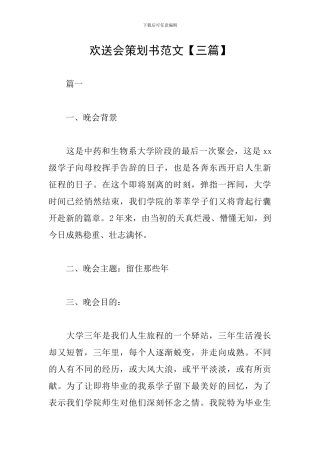 欢送会策划书范文