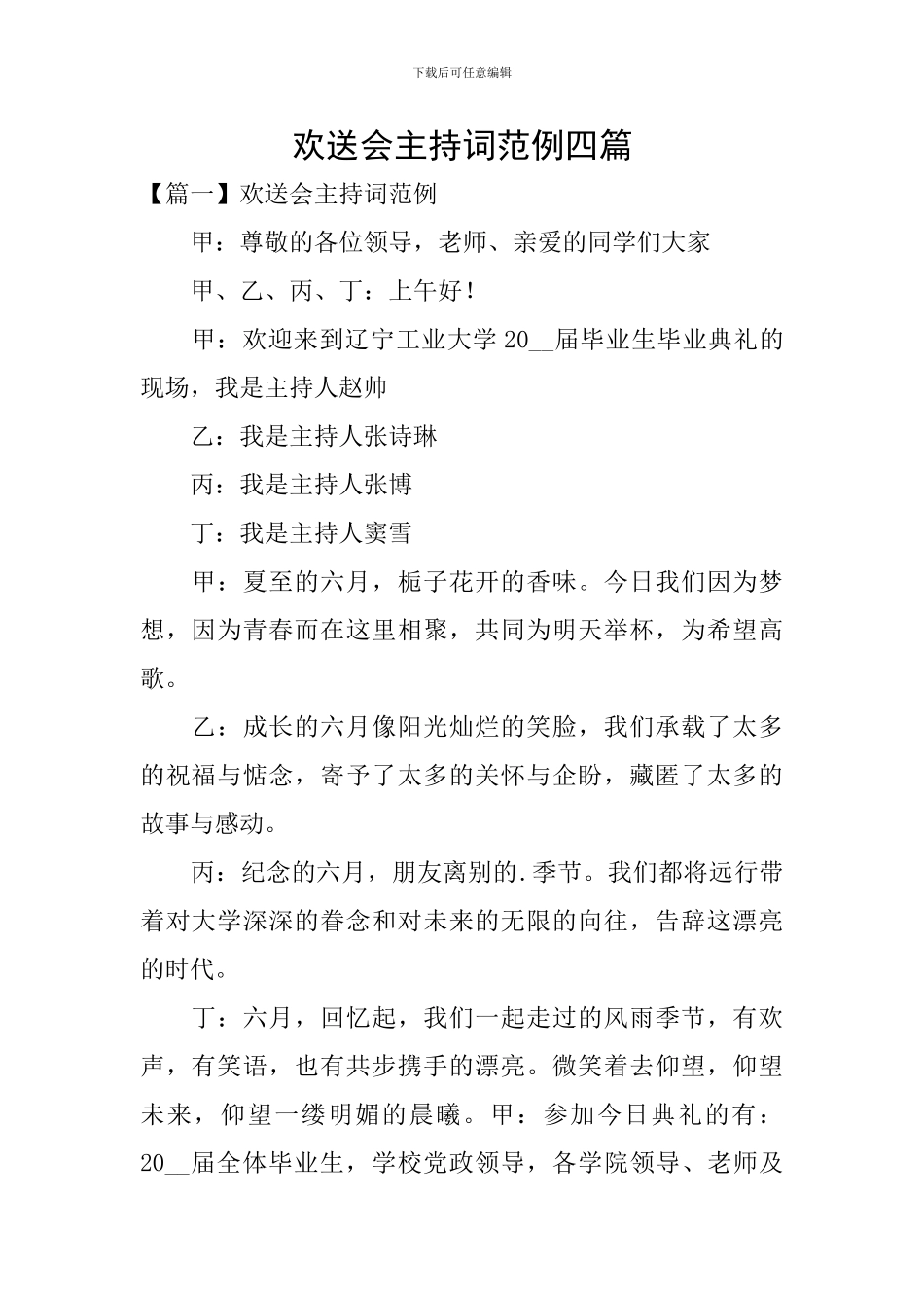 欢送会主持词范例四篇_第1页