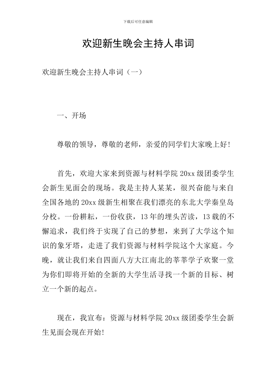 欢迎新生晚会主持人串词_第1页