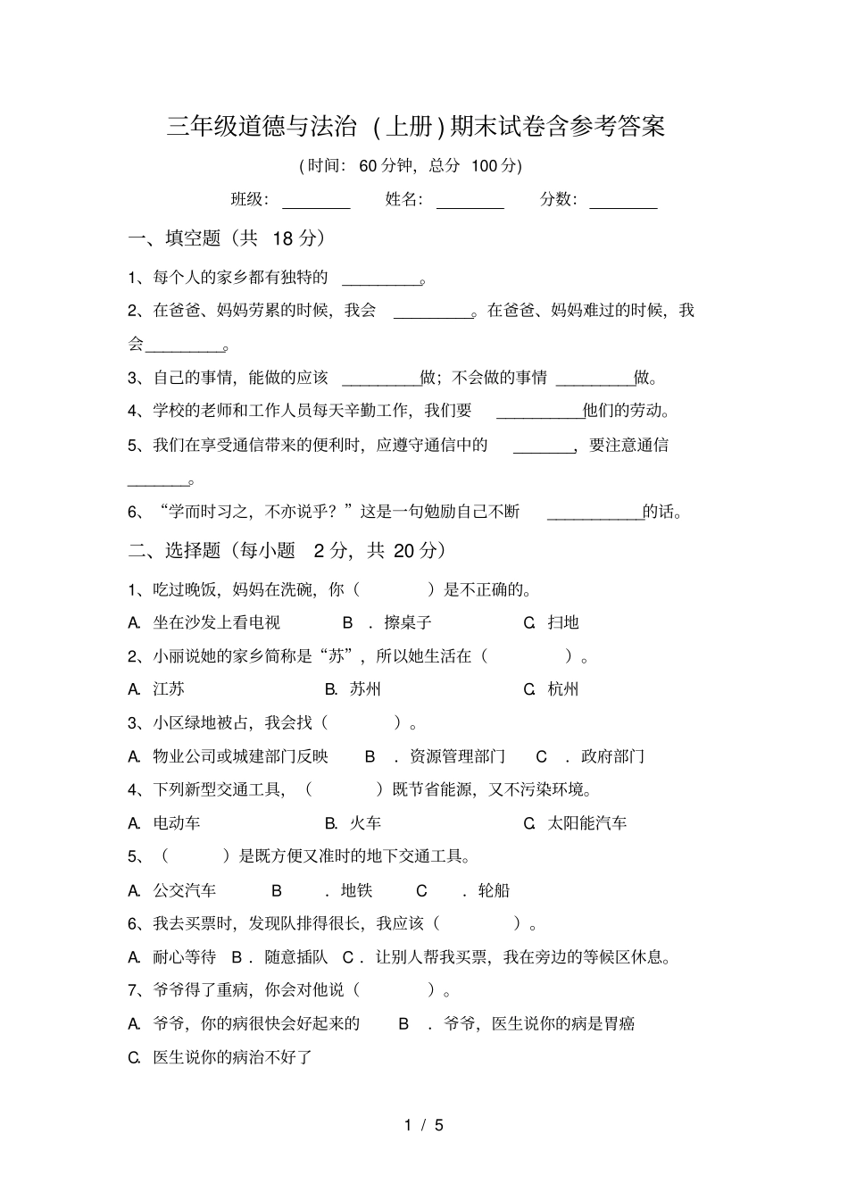 三年级道德与法治上册期末试卷含参考答案_第1页
