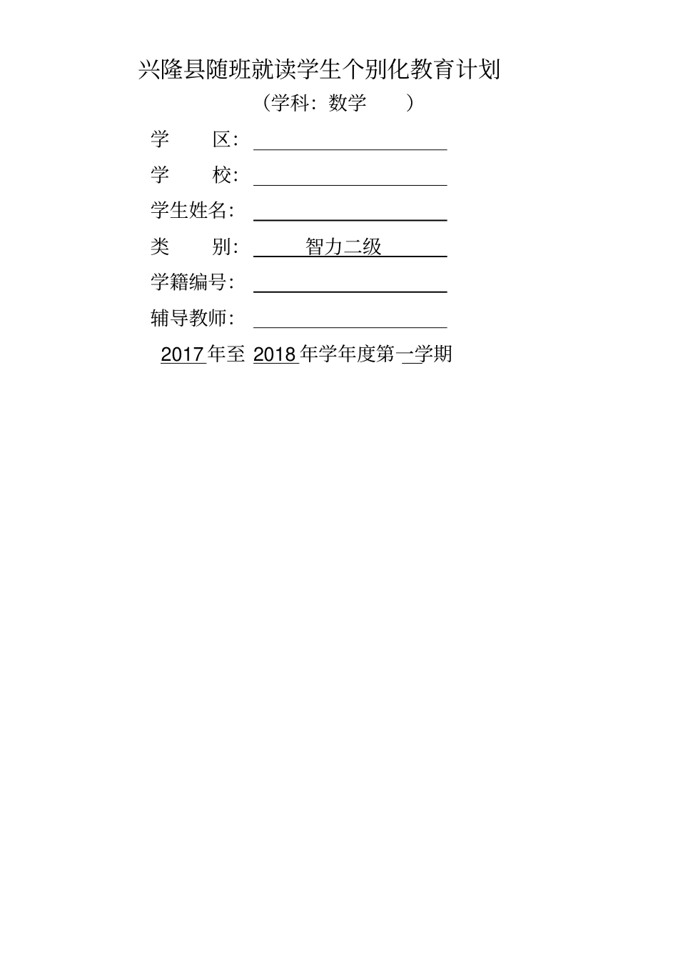 三年级随班就读学生个别化教育计划数学_第1页