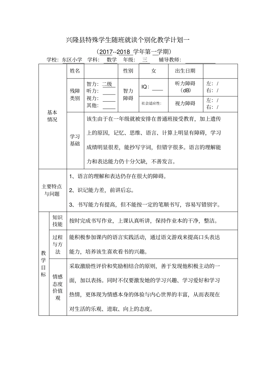 三年级随班就读学生个别化教育计划数学_第2页