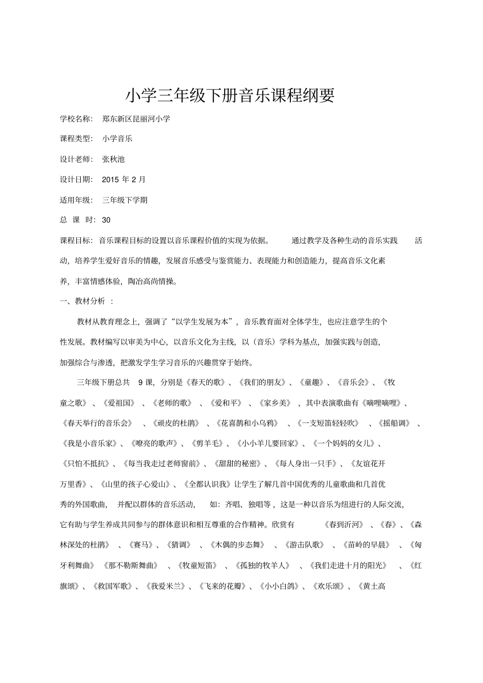 三年级音乐下册课程纲要汇总_第1页