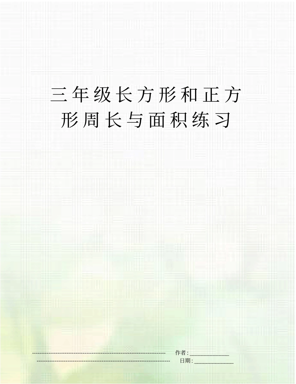 三年级长方形和正方形周长与面积练习_第1页