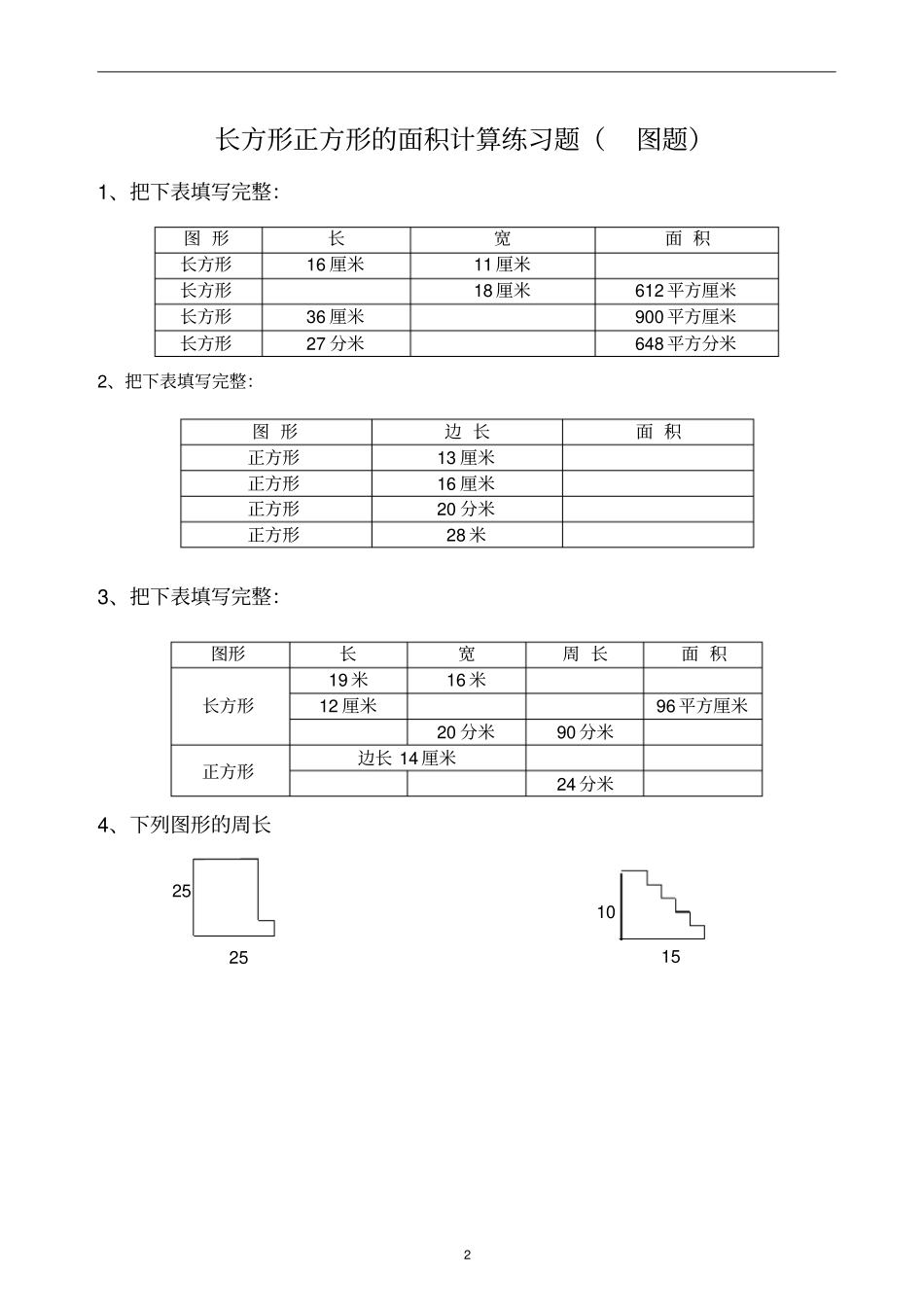 三年级长方形和正方形周长与面积练习_第2页