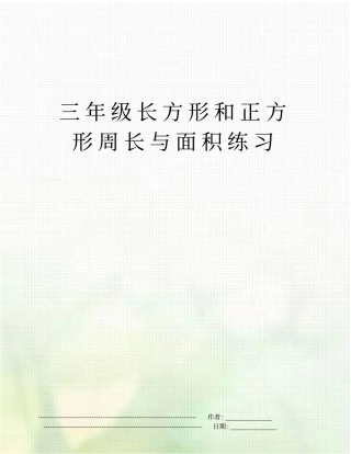 三年级长方形和正方形周长与面积练习