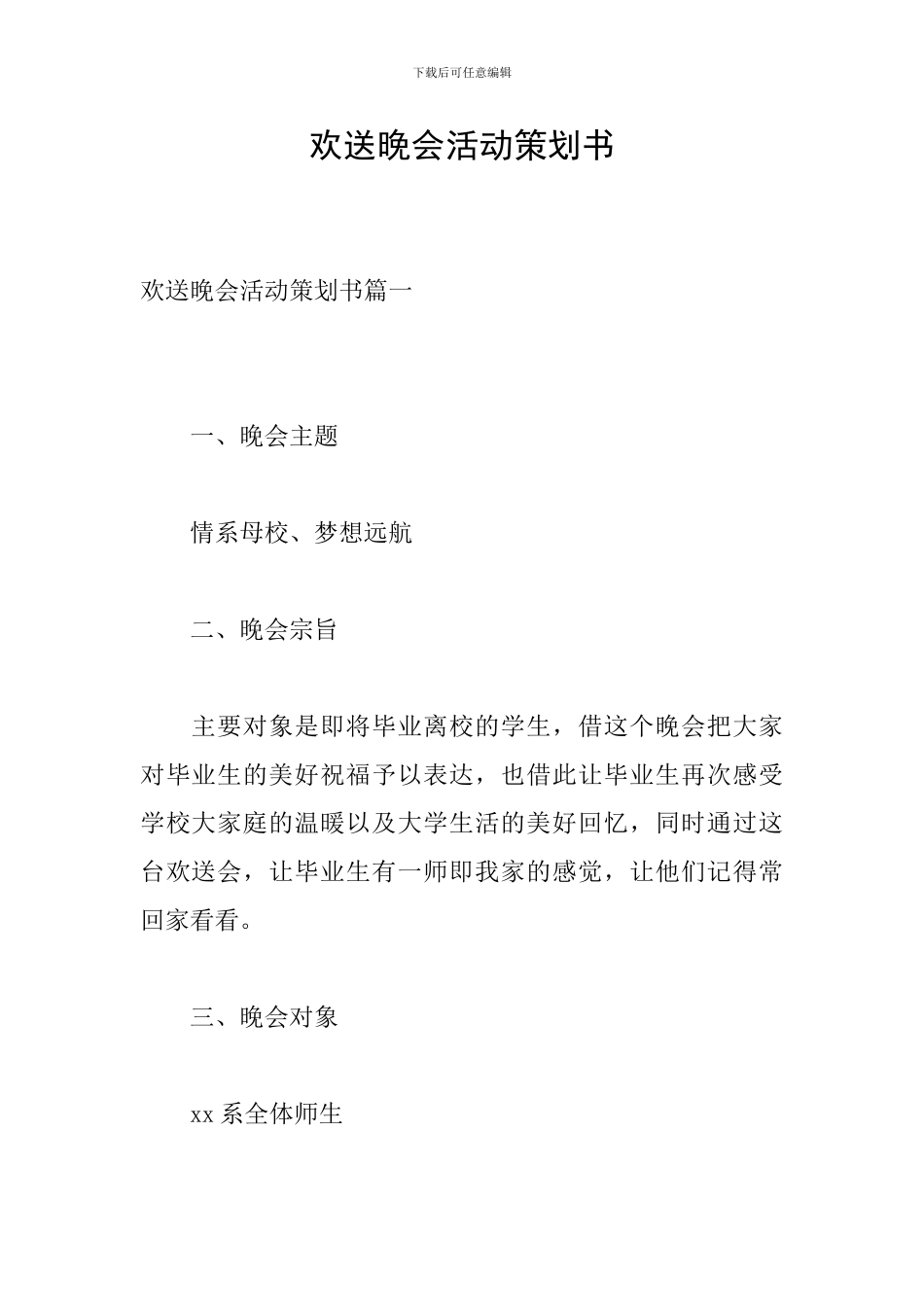 欢送晚会活动策划书_第1页