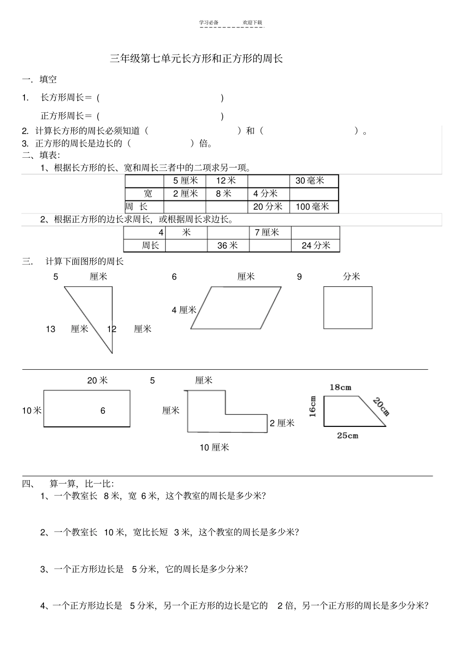 三年级长方形和正方形周长的练习题_第1页