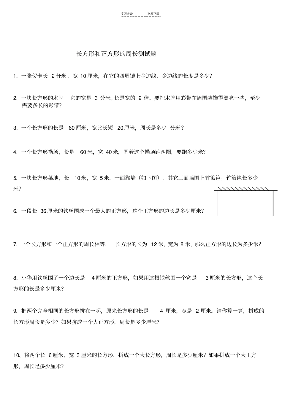 三年级长方形和正方形周长的练习题_第2页