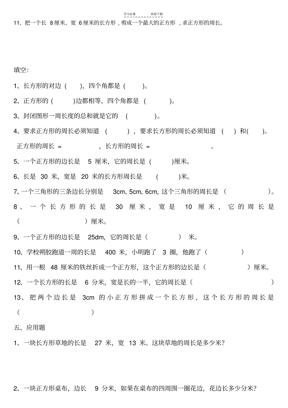 三年级长方形和正方形周长的练习题_第3页