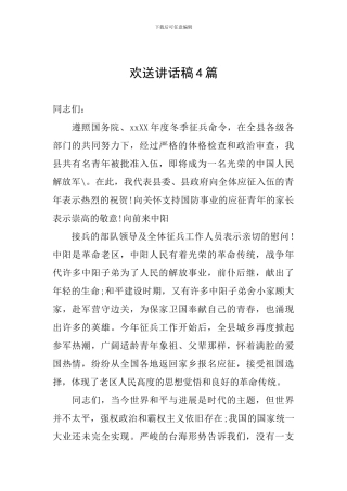 欢送讲话稿4篇
