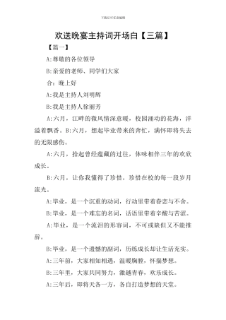 欢送晚宴主持词开场白