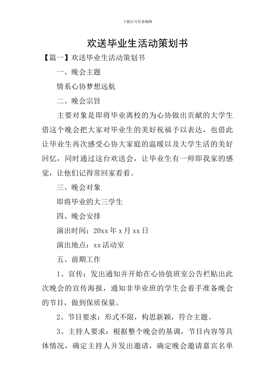 欢送毕业生活动策划书_第1页