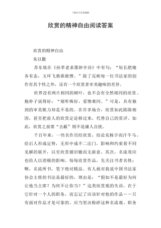 欣赏的精神自由阅读答案